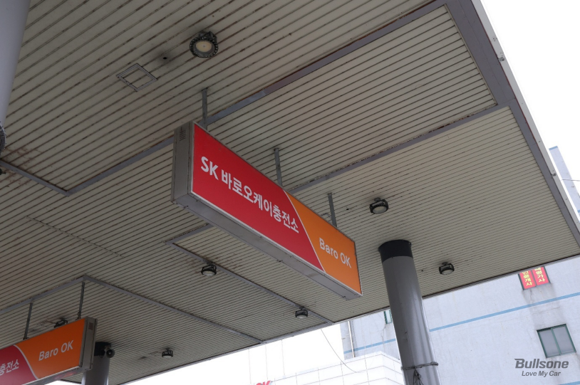 에스케이오케이충전소 이미지