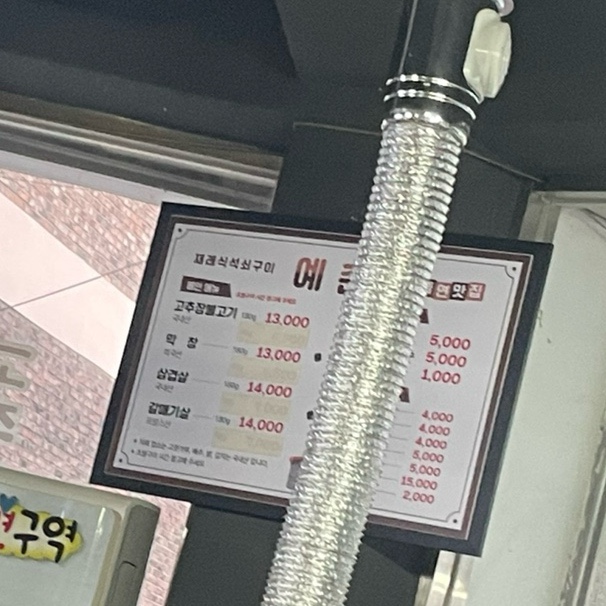예촌재래식석쇠구이 이미지