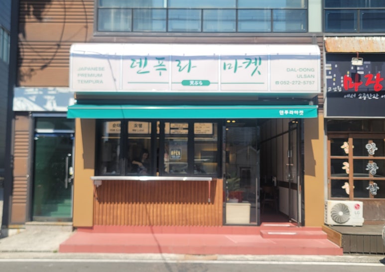 덴푸라마켓 이미지