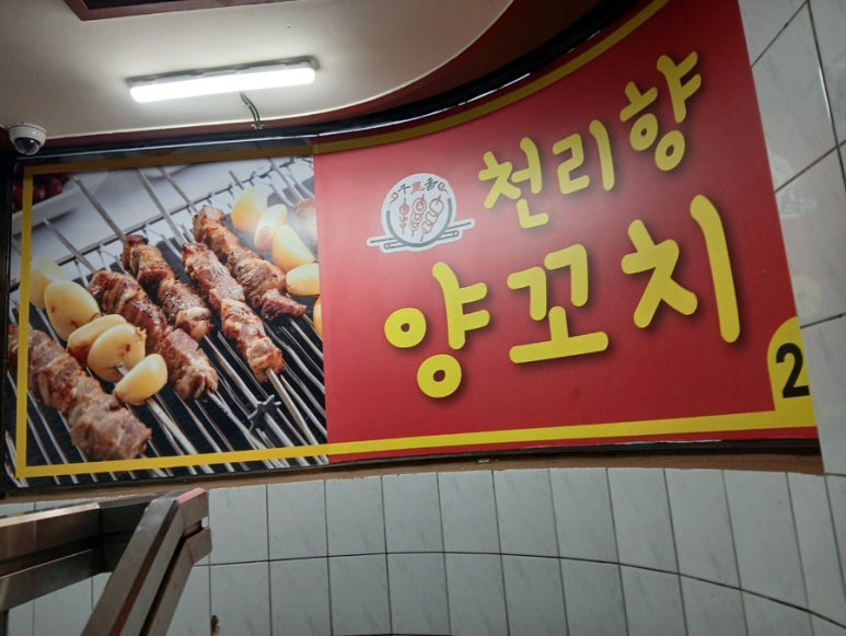 천리향양꼬치 이미지