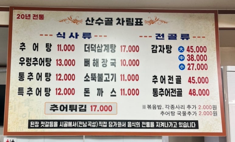 산수골추어탕감자탕 이미지