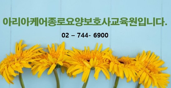 종로요양보호사교육원 이미지