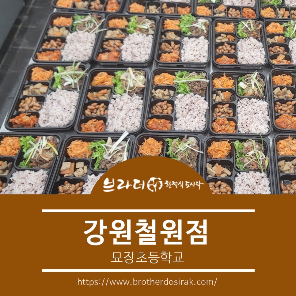 브라더한정식도시락 강원철원점 이미지