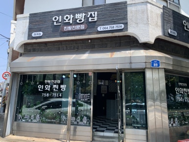 제주인화찐빵 이미지