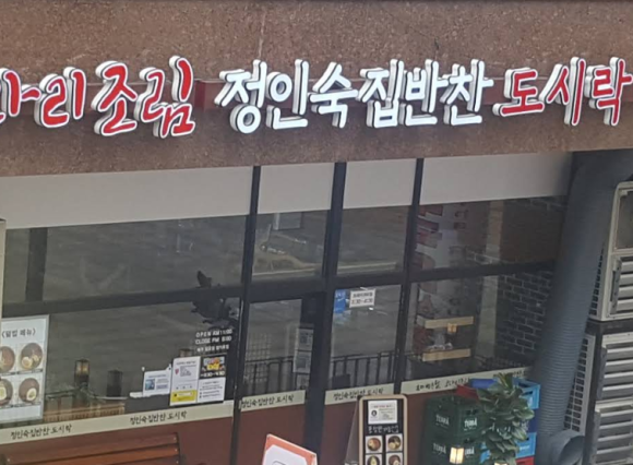 정인숙집반찬 이미지