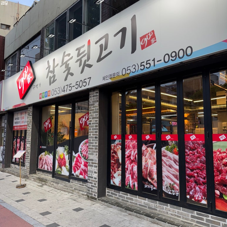 900가참숯뒷고기 이미지