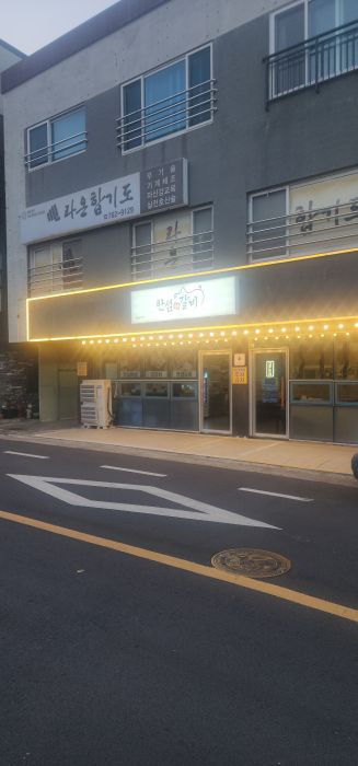 한섬갈비 이미지