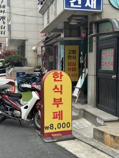 고향한식부페 이미지