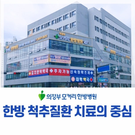 의정부모커리한방병원 이미지