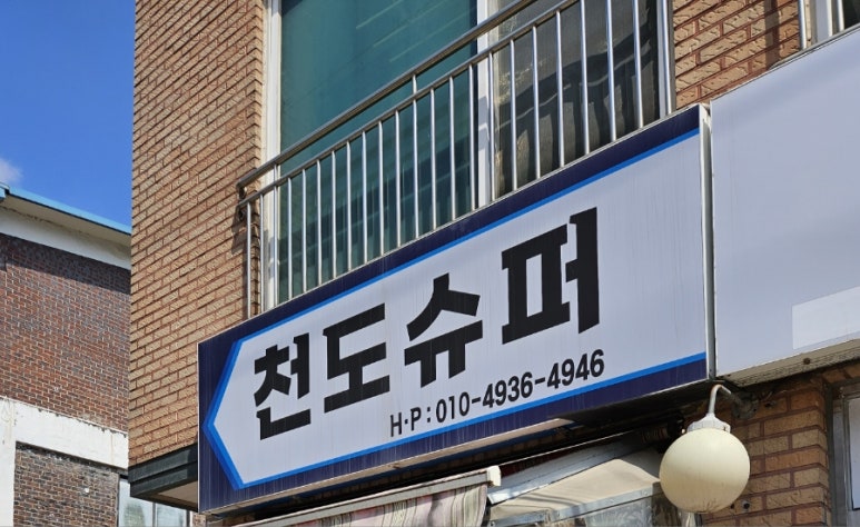천도슈퍼 이미지
