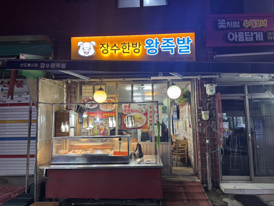 장수한방왕족발 이미지