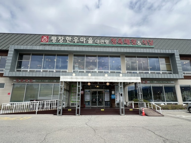 평창한우마을대관령 이미지