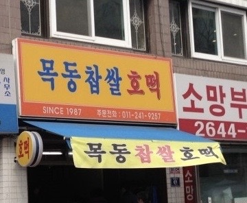 목동찹쌀호떡 이미지