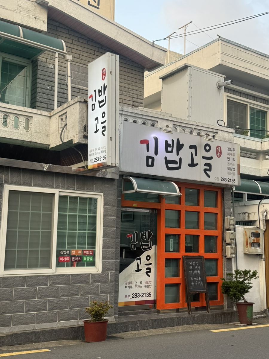 김밥고을 이미지