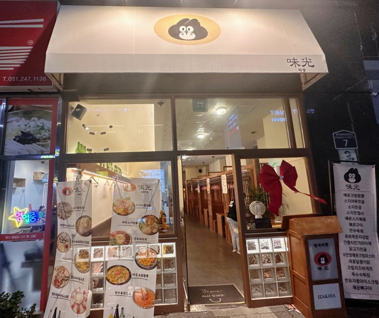 명지미광 요리주점 이미지