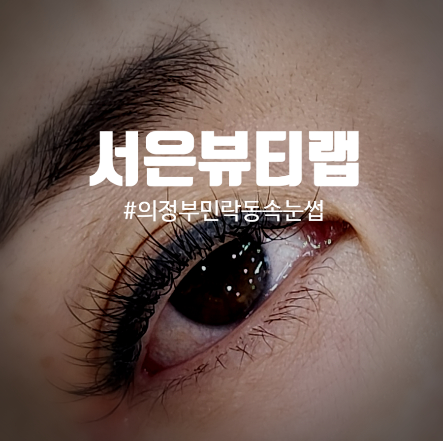 서은뷰티랩 이미지