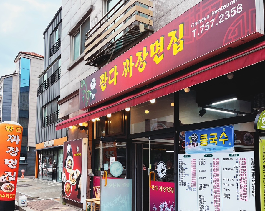 판다짜장면집 이미지