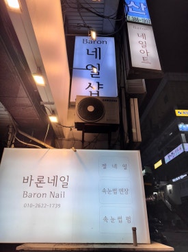 바론네일 이미지