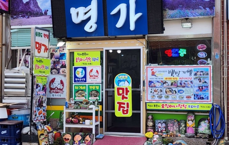 울릉도식당 이미지