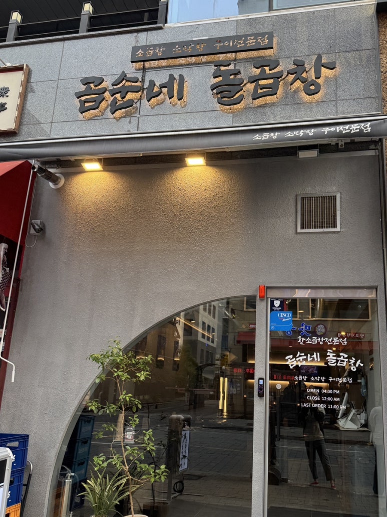 곰순네돌곱창 이미지