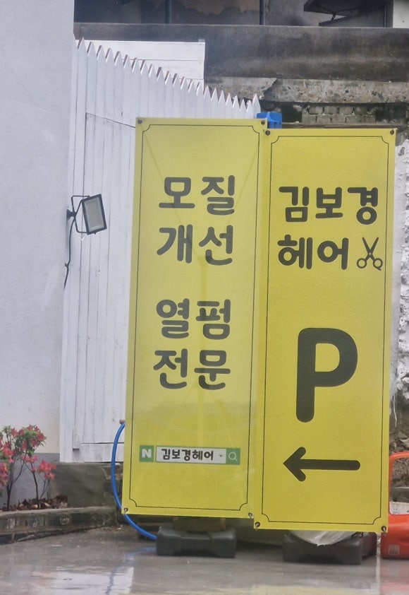 김보경헤어 이미지