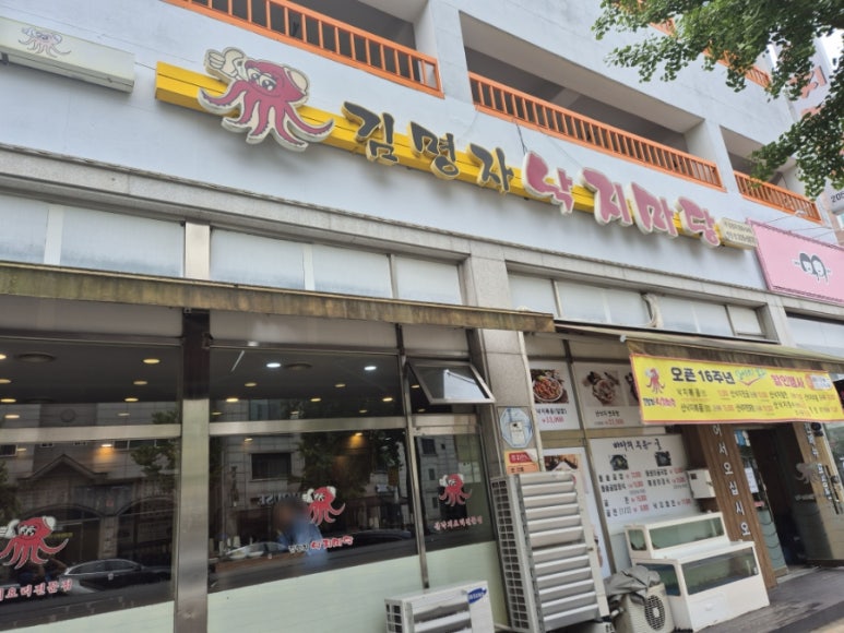 김명자낙지마당영통점 이미지