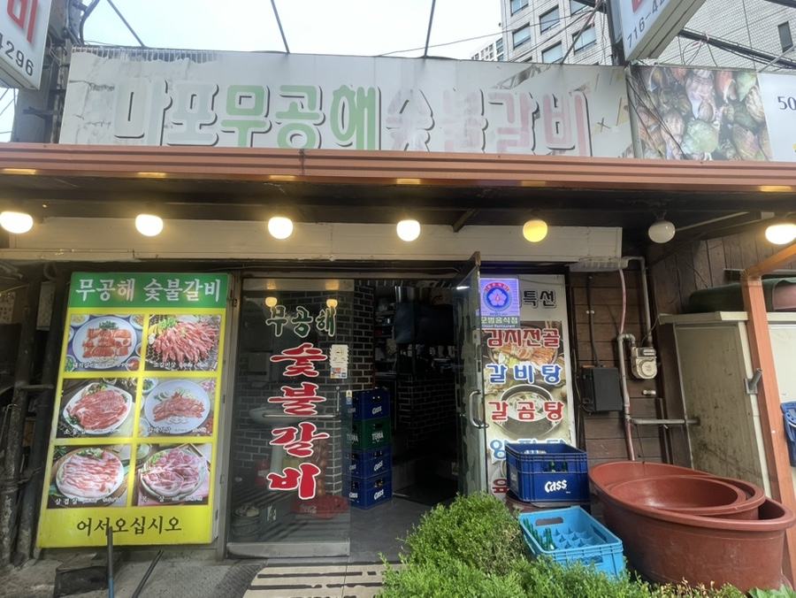 무공해숯불갈비 이미지