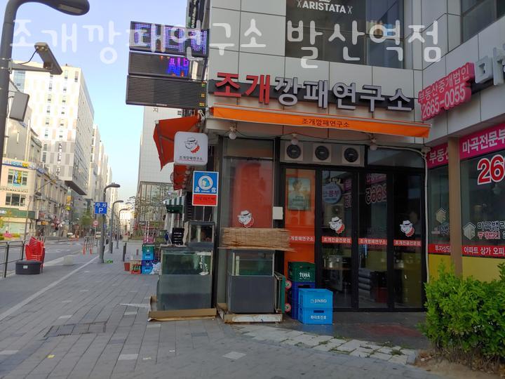 조개깡패연구소발산역 이미지