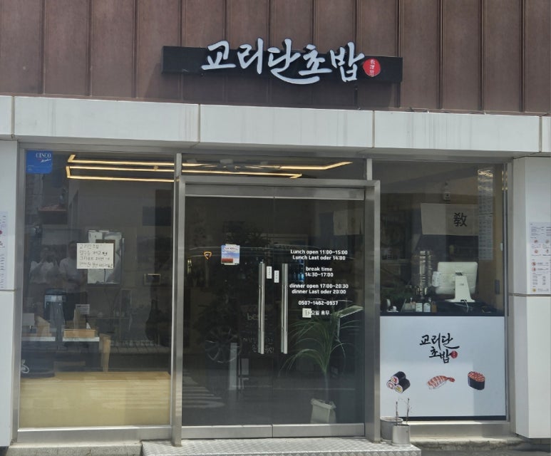 교리단초밥 이미지