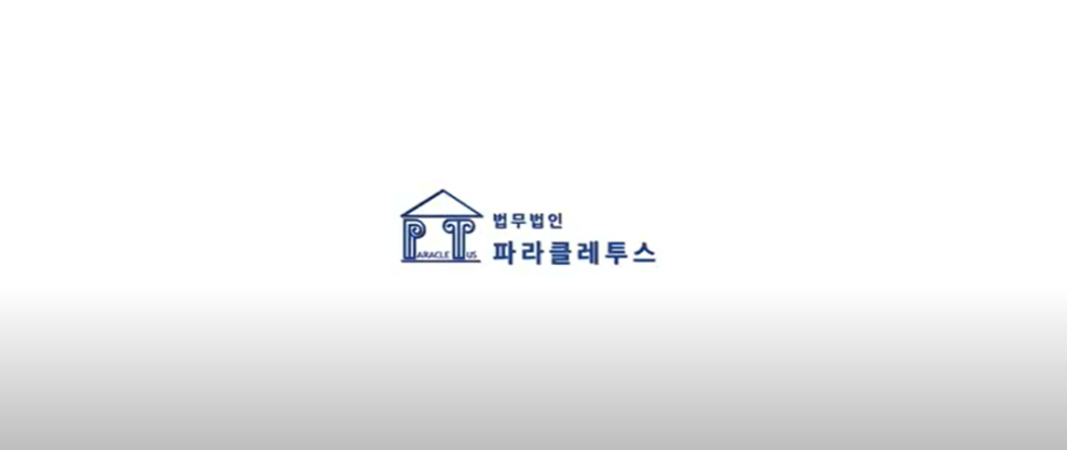 법무법인파라클레투스 이미지