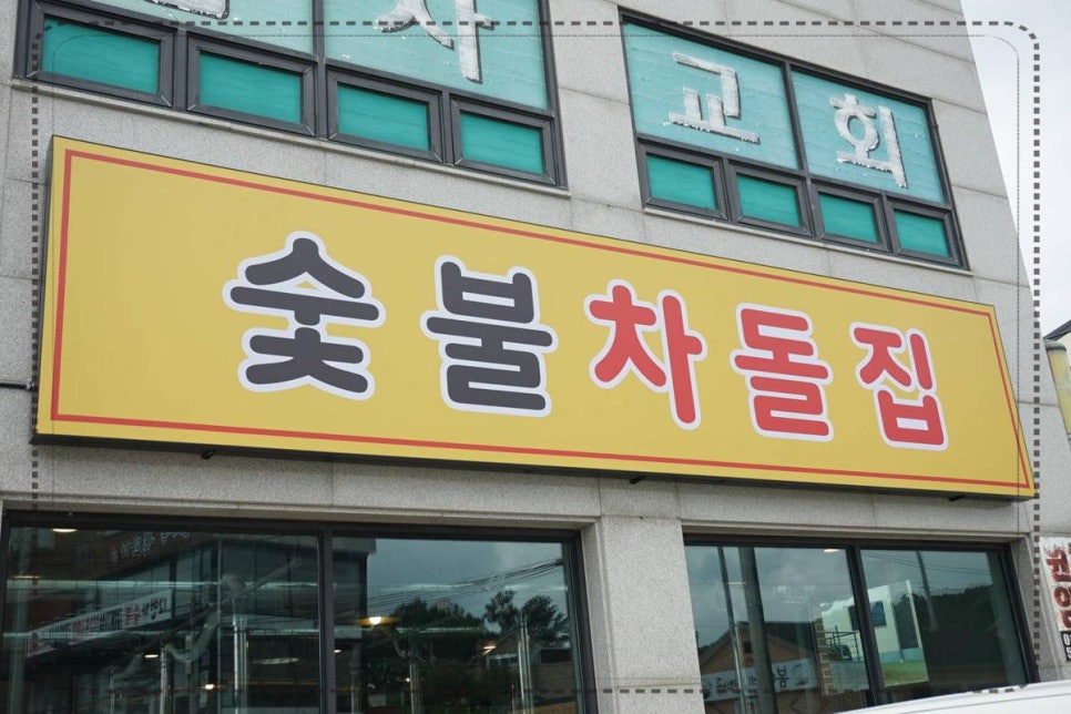 차돌집 이미지