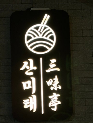 산미태 이미지