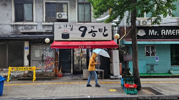 고가길구공탄 이미지