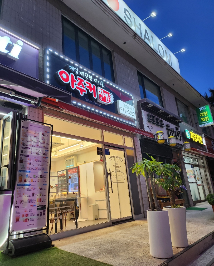 아주커치킨광산 이미지