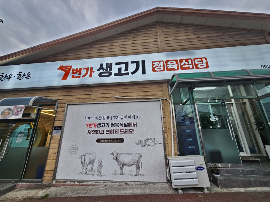 7번가생고기 이미지