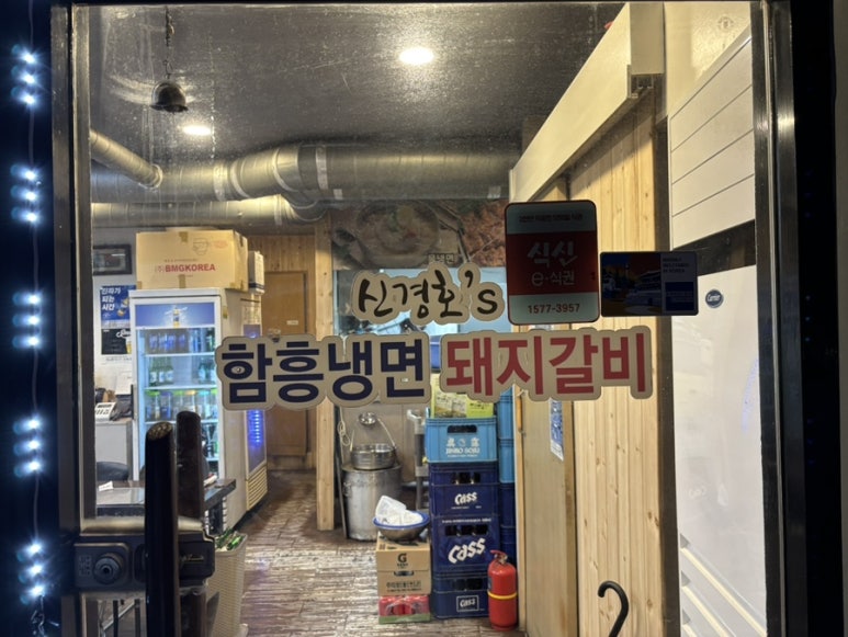 신경호함흥냉면 이미지