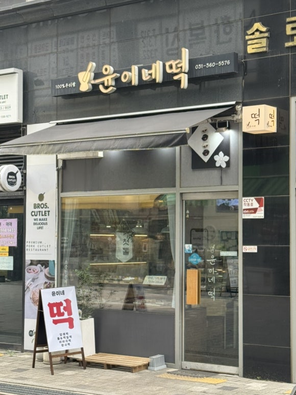 윤이네떡집 이미지
