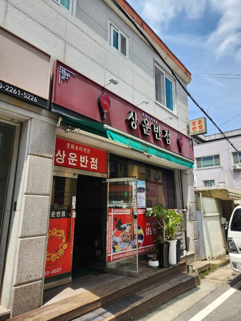 상운반점 이미지