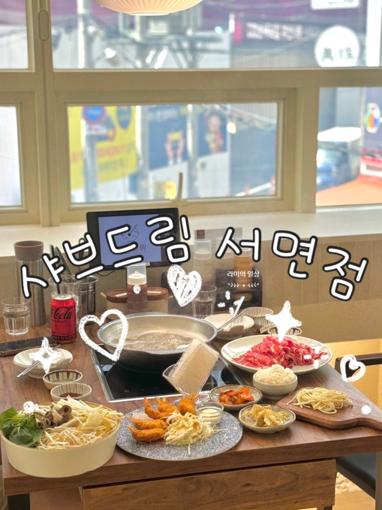 샤브드림 서면점 이미지