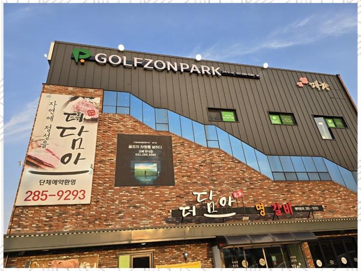 유니골프존파크 이미지
