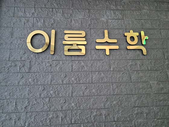 이마트에브리데이 나주혁신점 이미지