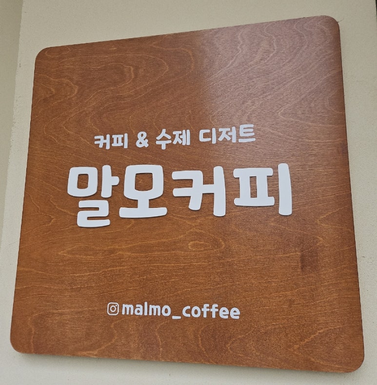 말모커피 이미지