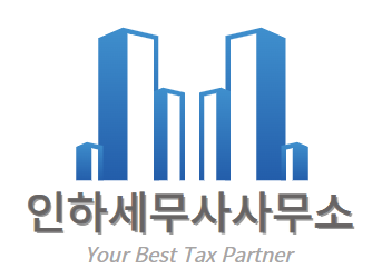 인하세무사사무소 이미지