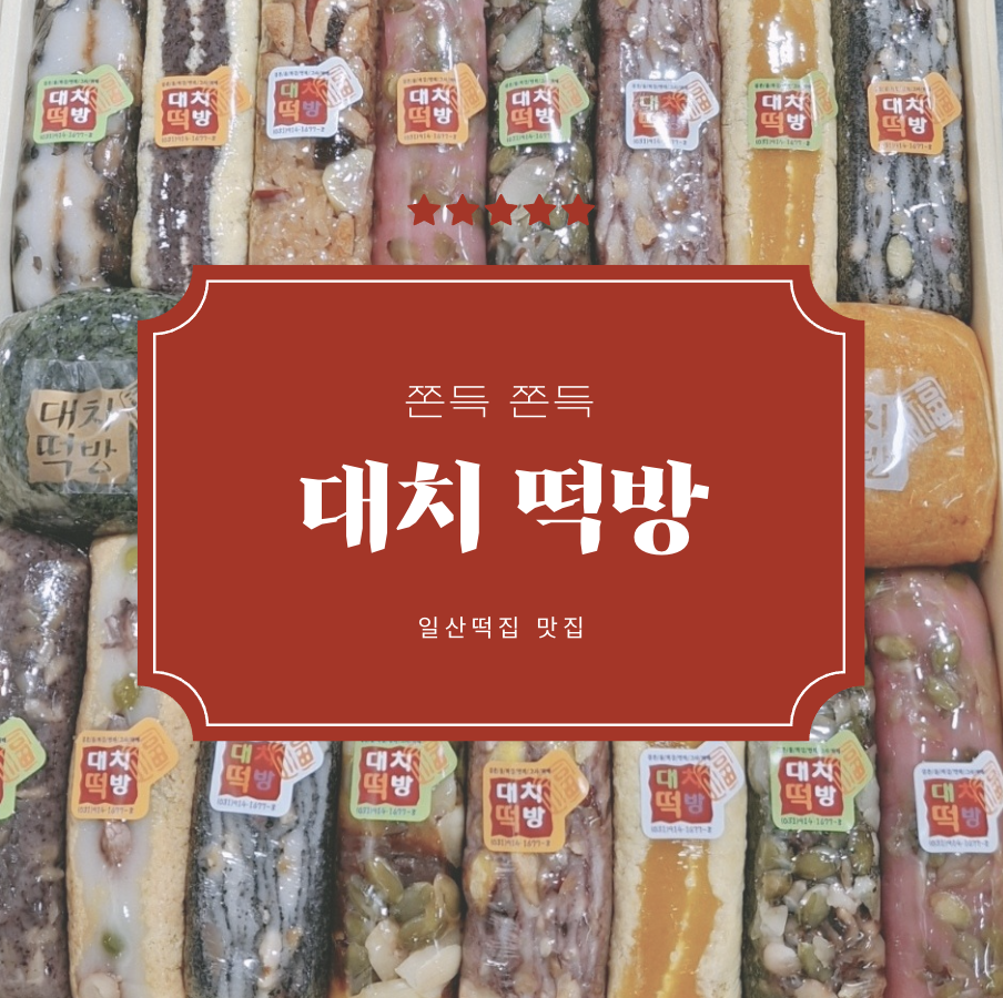 대치떡방 이미지