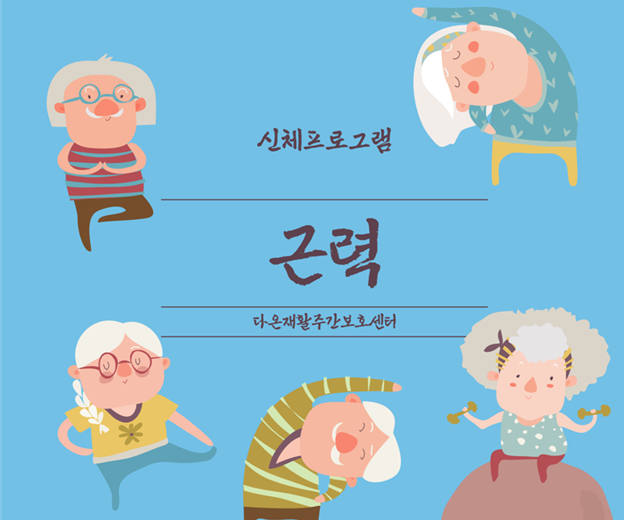다온재활주간보호센터 이미지