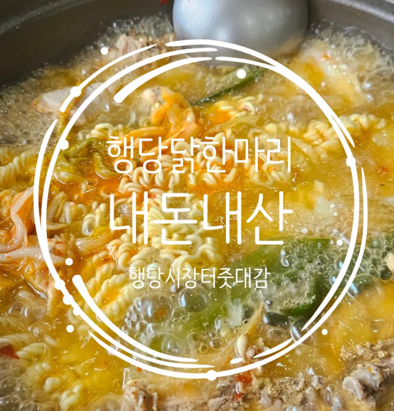 행당닭한마리 이미지