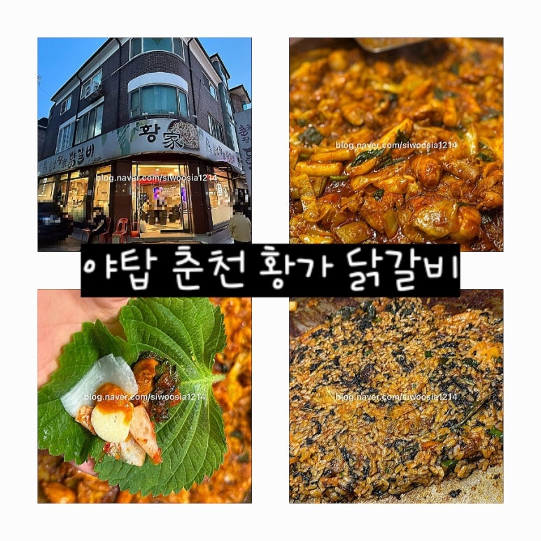 춘천황가닭갈비 이미지