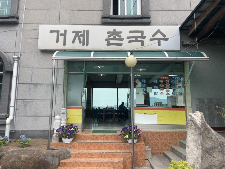 거제촌국수 이미지