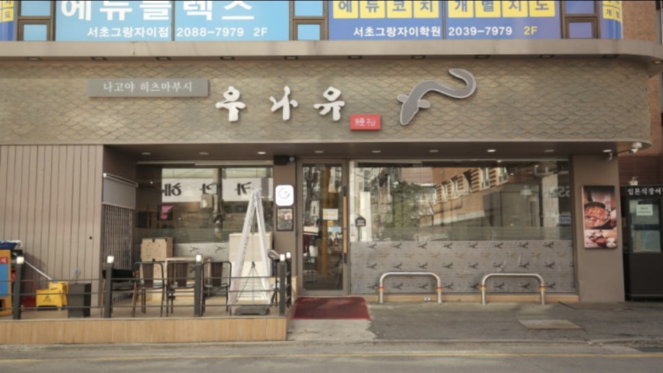 우나유 나고야식 장어덮밥 사진 6