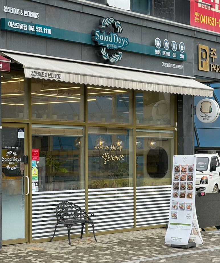 샐러데이즈 아산모종점 이미지